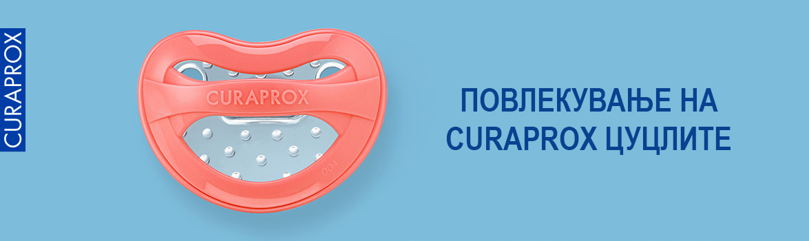 ПОВЛЕКУВАЊЕ НА CURAPROX ЦУЦЛИТЕ